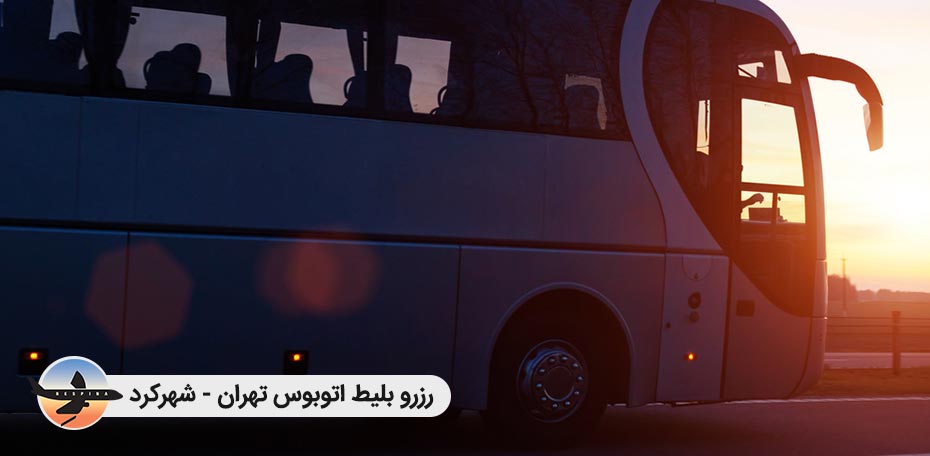 بلیط اتوبوس تهران شهرکرد - رسپینا 24